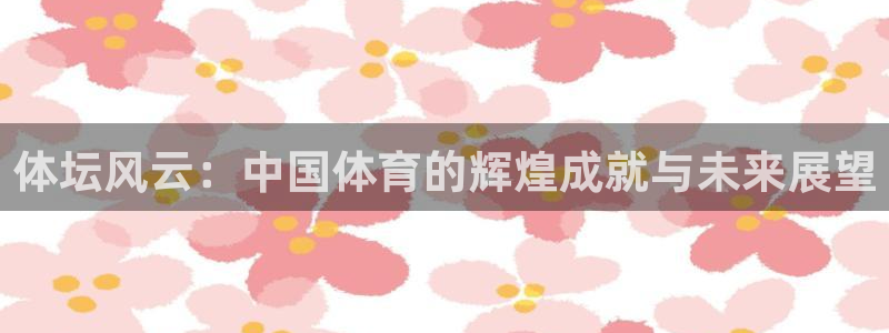 体坛风云：中国体育的辉煌成就与未来展望