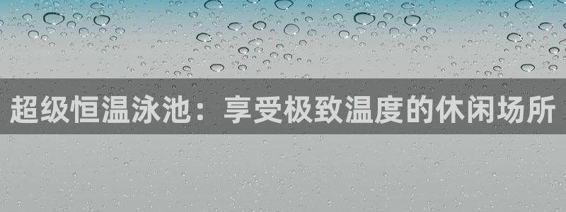 超级恒温泳池：享受极致温度的休闲场所