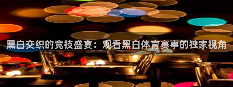 黑白交织的竞技盛宴：观看黑白体育赛事的独家视角