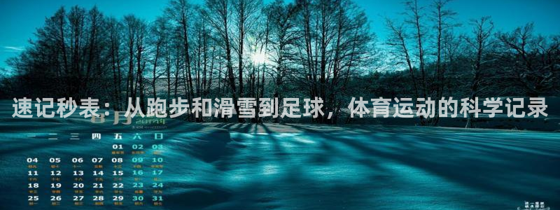 速记秒表：从跑步和滑雪到足球，体育运动的科学记录