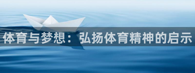 体育与梦想：弘扬体育精神的启示