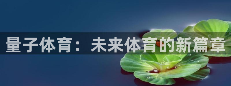 量子体育：未来体育的新篇章