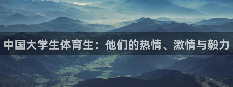 中国大学生体育生：他们的热情、激情与毅力